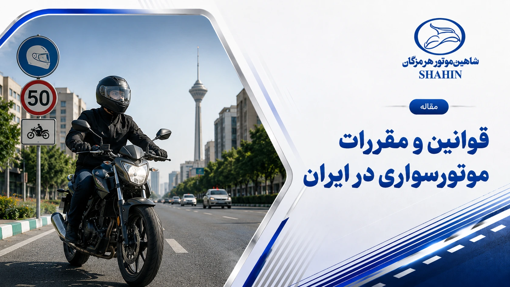 قوانین و مقررات موتورسواری در ایران