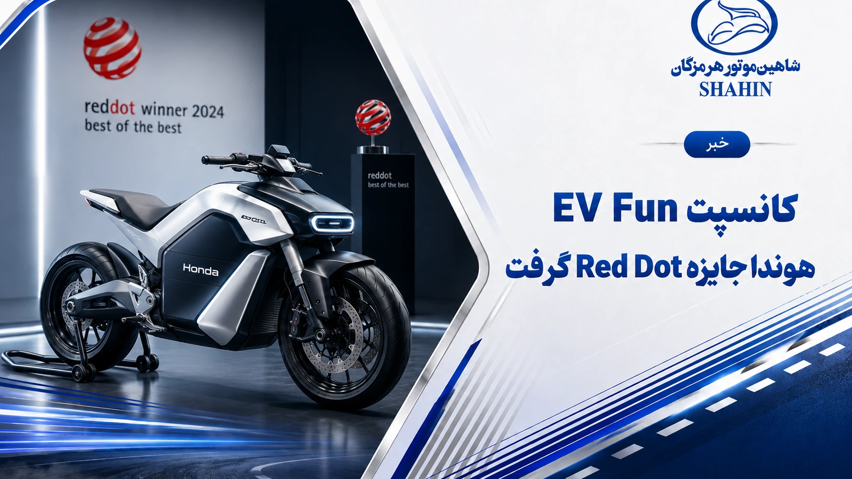 کانسپت EV Fun هوندا جایزه Red Dot گرفت