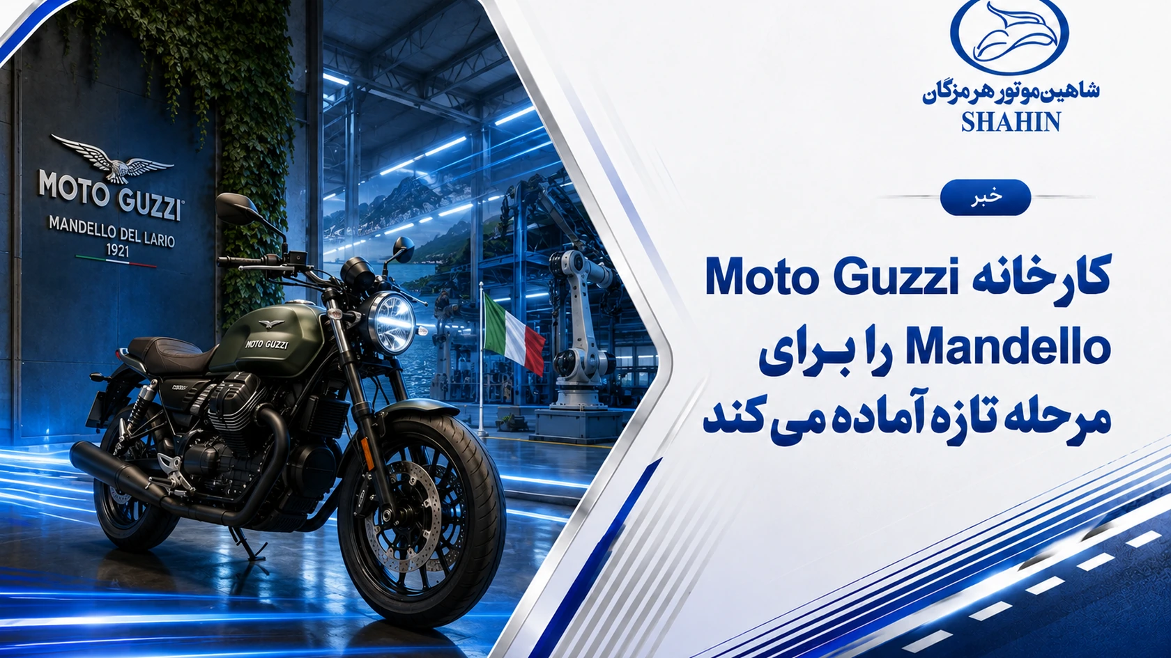 Moto Guzzi کارخانه Mandello را برای مرحله تازه آماده می‌کند