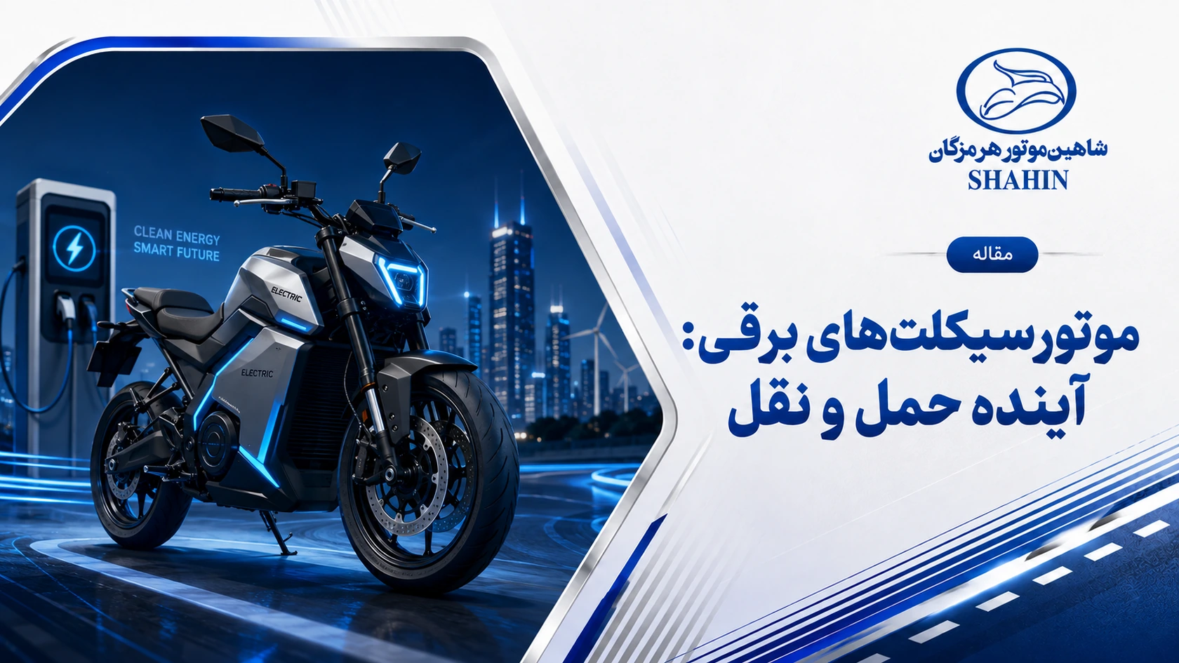 موتورسیکلت‌های برقی: آینده حمل و نقل