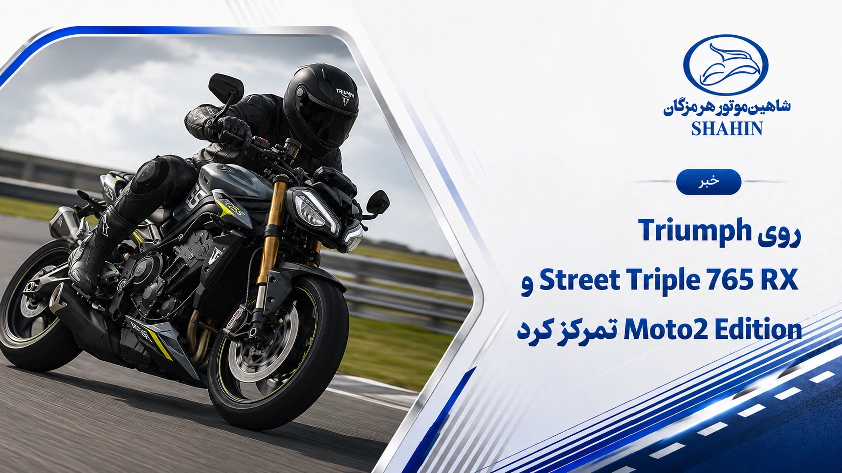 Triumph روی Street Triple 765 RX و Moto2 Edition تمرکز کرد