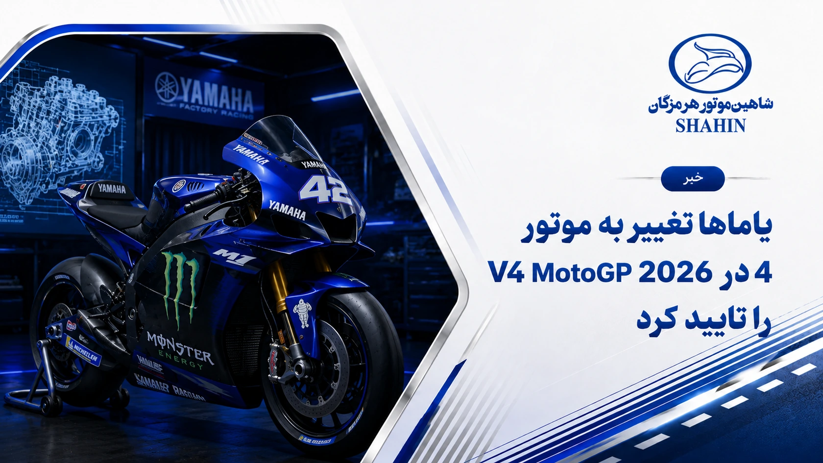 یاماها تغییر به موتور V4 در MotoGP 2026 را تایید کرد